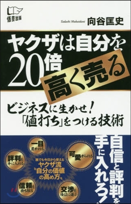 ヤクザは自分を20倍高く賣る