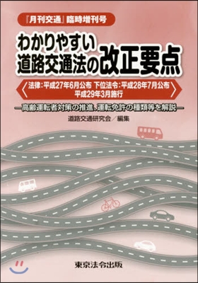 わかりやすい道路交通法 平29年3月施行