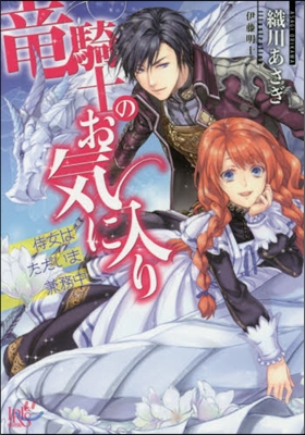 龍騎士のお氣に入り 侍女はただいま兼務中