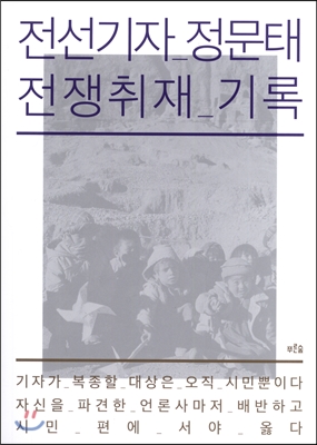 전선기자 정문태 전쟁취재 기록