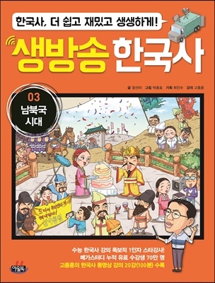 생방송 한국사 3 : 남북국 시대