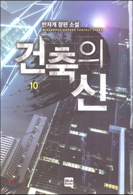 건축의 신 10