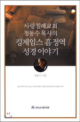 [중고-최상] 사랑침례교회 정동수목사의 킹제임스 흠정역 성경 이야기