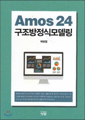 Amos 24 구조방정식모델링