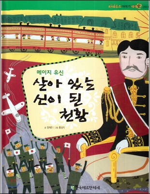 파피루스 이야기 세계사 50 살아 있는 신이 된 천황 (메이지 유신-근대) 