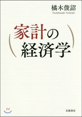 家計の經濟學