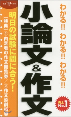 わかる!!わかる!!わかる!! 小論文&amp;作文 2019年度版