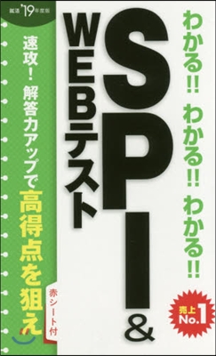 わかる!!わかる!!わかる!! SPI&amp;WEBテスト 2019年度版