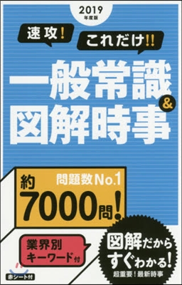 速攻!これだけ!! 一般常識&amp;圖解時事 2019年度版