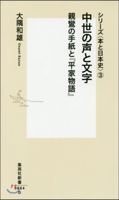 シリ-ズ〈本と日本史〉(3)中世の聲と文字 