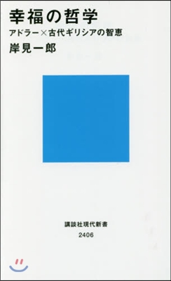 幸福の哲學 アドラ-x古代ギリシアの智惠