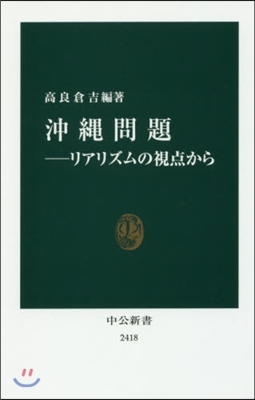 沖繩問題 リアリズムの視点から