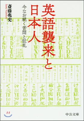 英語襲來と日本人 今なお續く苦悶と狂亂