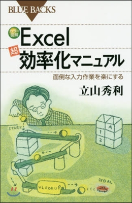 カラ-圖解Excel「超」效率化マニュア