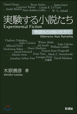 實驗する小說たち 物語るとは別の仕方で