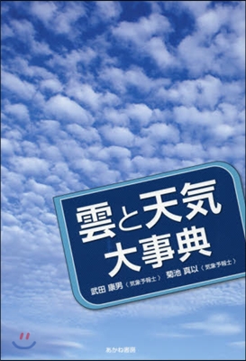 雲と天氣大事典