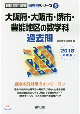 ’18 大阪府.大阪市.堺市.豊 數學科