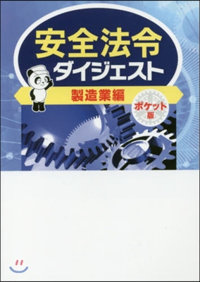 安全法令ダイジェスト 製造業編 ポケット