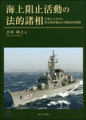 海上阻止活動の法的諸相－公海上における特