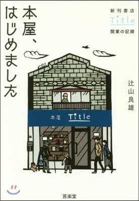 本屋,はじめました 新刊書店Title開