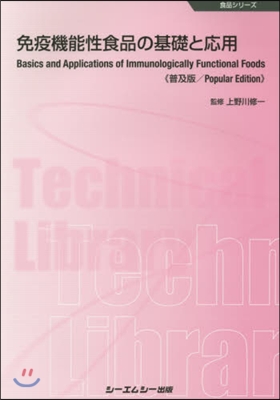 免疫機能性食品の基礎と應用 普及版