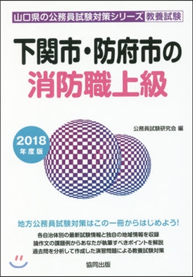 ’18 下關市.防府市の消防職上級