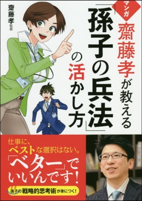 齋藤孝が敎える「孫子の兵法」の活かし方