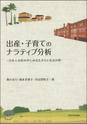 出産.子育てのナラティブ分析－日本人女性