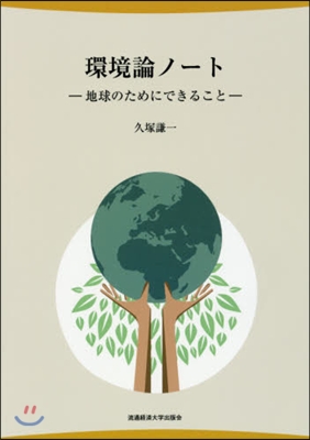 環境論ノ-ト－地球のためにできること－