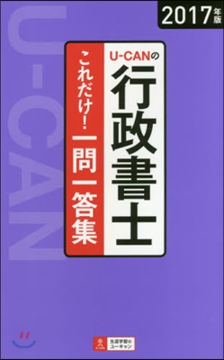 ’17 行政書士 これだけ!一問一答集