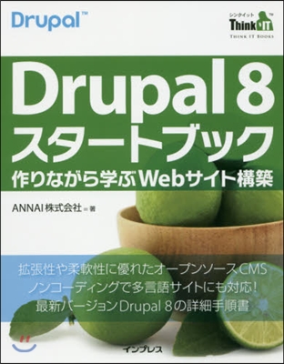 Drupal8スタ-トブック－作りながら