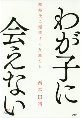 わが子に會えない 離婚後に漂流する父親た