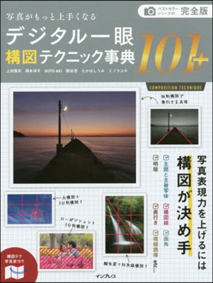 寫眞がもっと上手くなる デジタル一眼構圖テクニック事典101+ 完全版