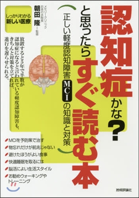 認知症かな?と思ったらすぐ讀む本