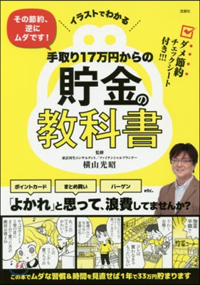 手取り17万円からの貯金の敎科書