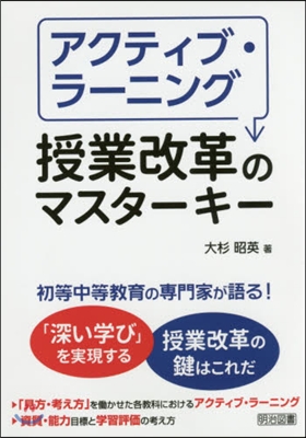 アクティブ.ラ-ニング 授業改革のマスタ