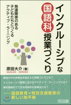 インクル-シブな國語科授業づくり