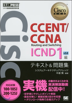 シスコ技術者認定敎科書 CCENT/CCNA Routing and Switching ICND1編 v3.0 テキスト&amp;問題集 [對應試驗]100-105J/200-125J