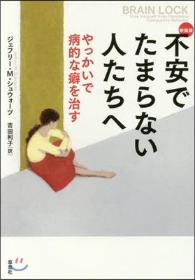 新裝版 不安でたまらない人たちへ