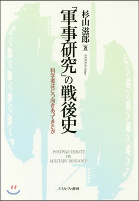 「軍事硏究」の戰後史－科學者はどう向きあ