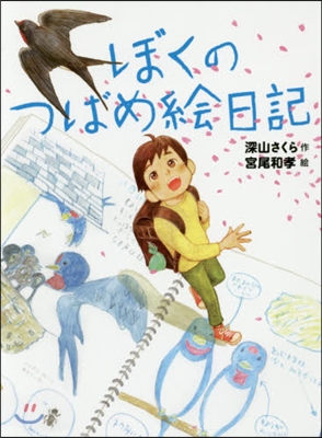 ぼくのつばめ繪日記