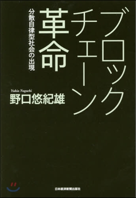 ブロックチェ-ン革命 分散自律型社會の出