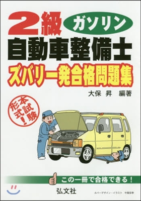 2級ガソリン自動車整備士ズバリ一發 4版