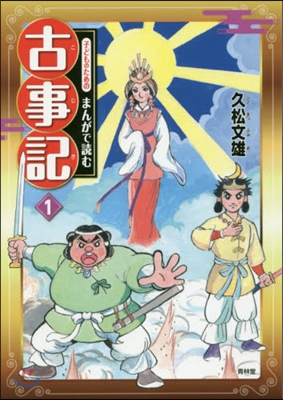 子どものためのまんがで讀む古事記   1