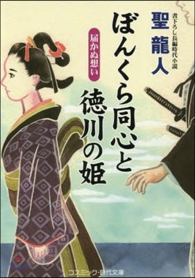 ぼんくら同心と德川の姬 屆かぬ想い