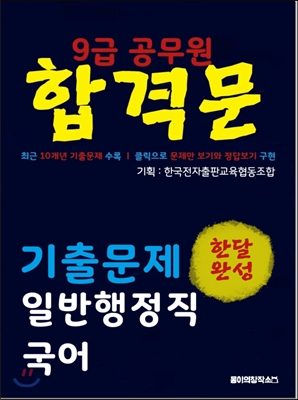 9급 공무원 합격문 기출문제 일반행정직 국어