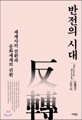 반전의 시대