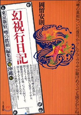 幻視行日記 東京新宿『うわさの眞相』編集部發沖繩行