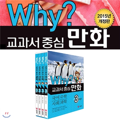 Why? 와이 교과서 중심 만화 3학년 4권세트(국어+수학+사회+과학)