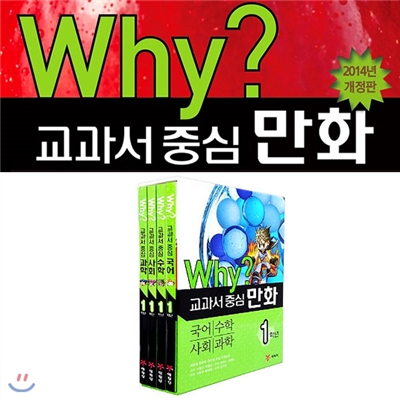 Why? 와이 교과서 중심 만화 1학년 4권세트(국어+수학+사회+과학)